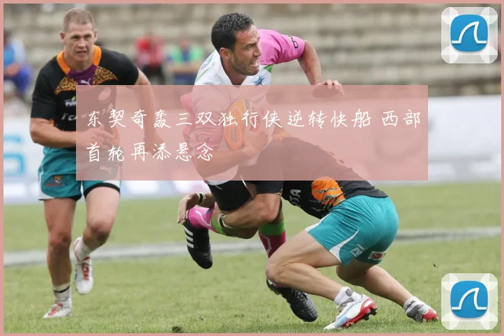 东契奇轰三双独行侠逆转快船 西部首轮再添悬念