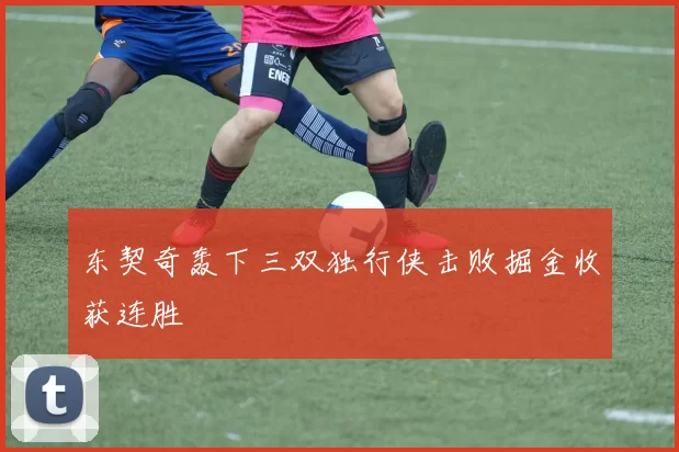 东契奇轰下三双独行侠击败掘金收获连胜