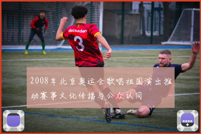 2008年北京奥运会歌唱祖国演出推动赛事文化传播与公众认同