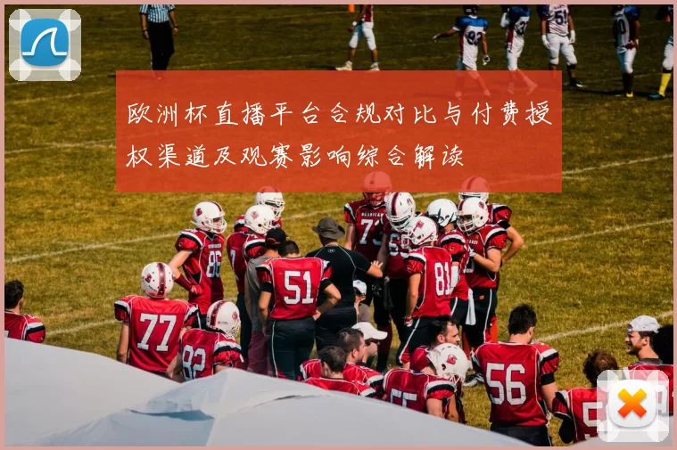 欧洲杯直播平台合规对比与付费授权渠道及观赛影响综合解读