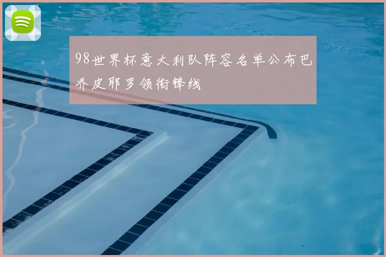 98世界杯意大利队阵容名单公布巴乔皮耶罗领衔锋线