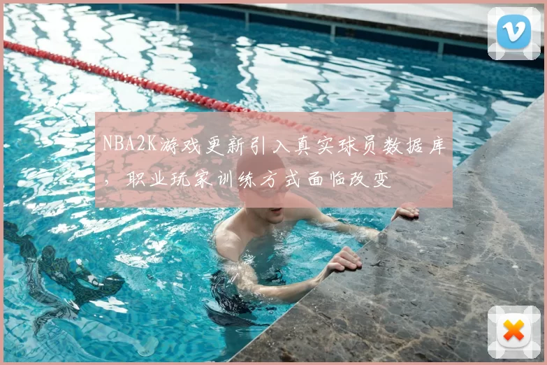 NBA2K游戏更新引入真实球员数据库，职业玩家训练方式面临改变