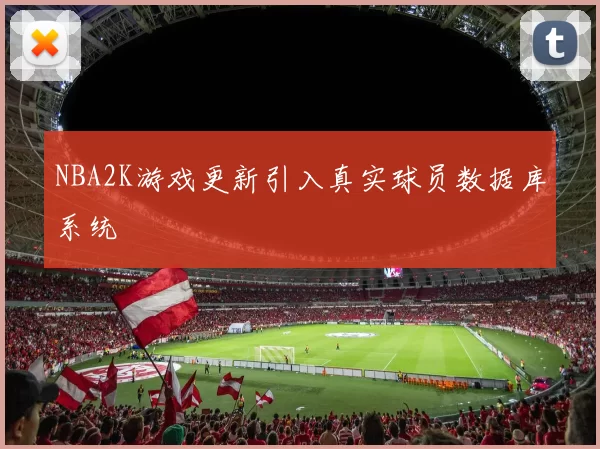 NBA2K游戏更新引入真实球员数据库系统