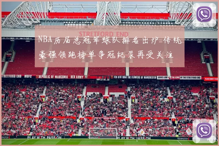 NBA历届总冠军球队排名出炉 传统豪强领跑榜单争冠纪录再受关注