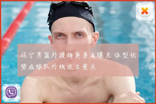 辽宁男篮外援梅奥身高曝光 体型优势成球队外线攻击重点