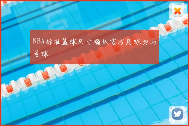 NBA标准篮球尺寸确认官方用球为七号球
