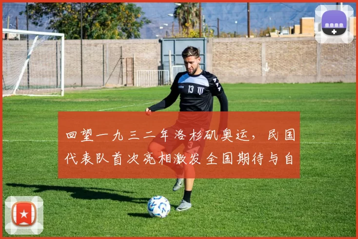 回望一九三二年洛杉矶奥运,民国代表队首次亮相激发全国期待与自豪