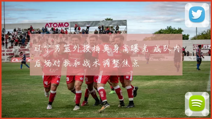 辽宁男篮外援梅奥身高曝光 成队内后场对抗和战术调整焦点