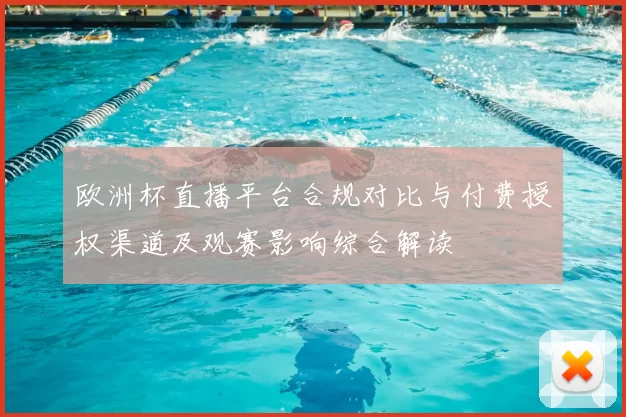 欧洲杯直播平台合规对比与付费授权渠道及观赛影响综合解读
