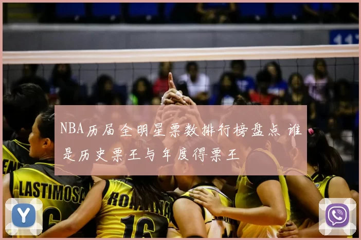 NBA历届全明星票数排行榜盘点 谁是历史票王与年度得票王