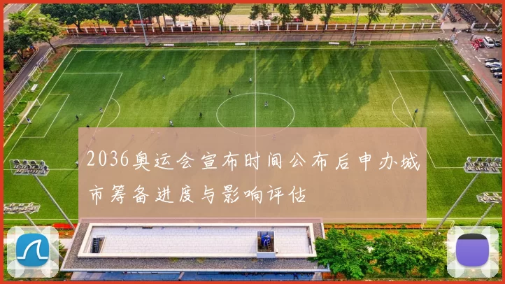 2036奥运会宣布时间公布后申办城市筹备进度与影响评估