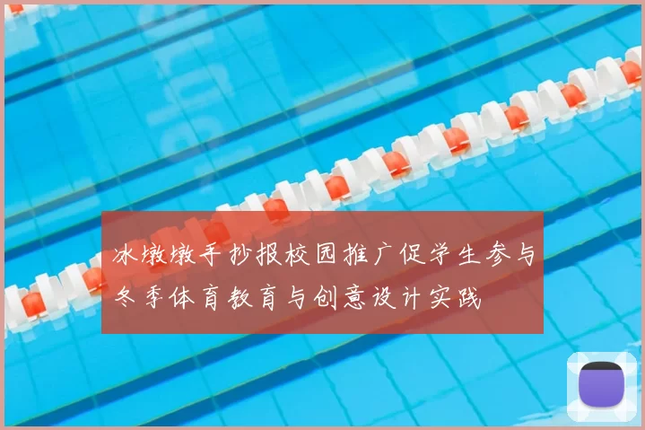 冰墩墩手抄报校园推广促学生参与冬季体育教育与创意设计实践