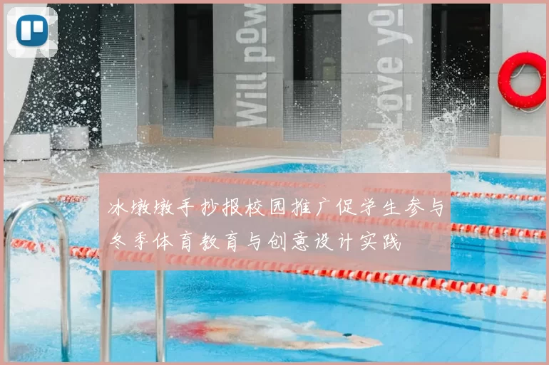 冰墩墩手抄报校园推广促学生参与冬季体育教育与创意设计实践