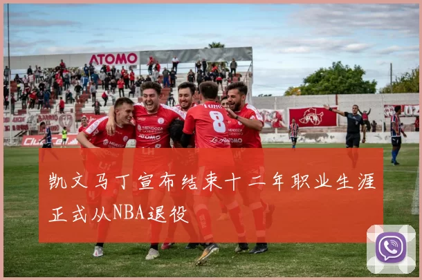 凯文马丁宣布结束十二年职业生涯正式从NBA退役