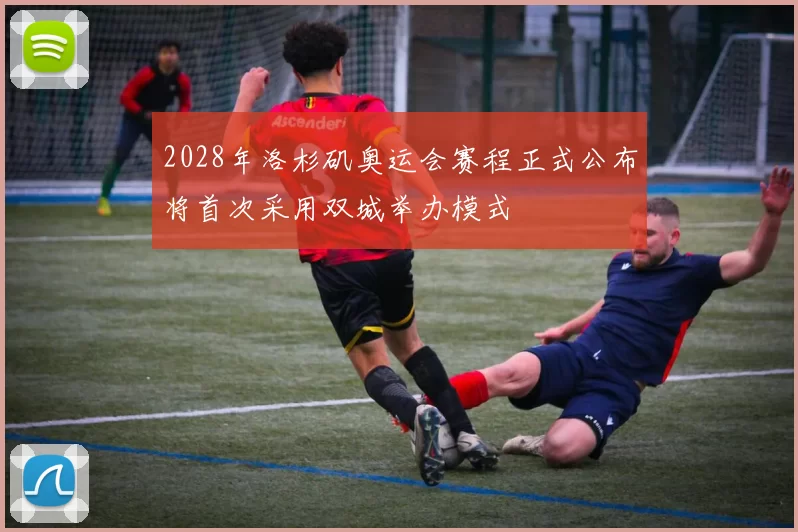 2028年洛杉矶奥运会赛程正式公布将首次采用双城举办模式