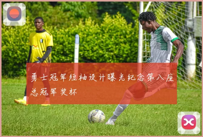 勇士冠军短袖设计曝光纪念第八座总冠军奖杯