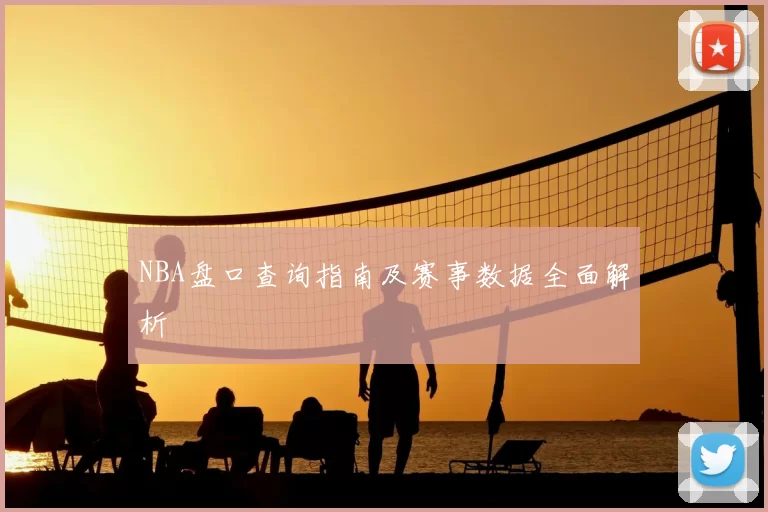 NBA盘口查询指南及赛事数据全面解析