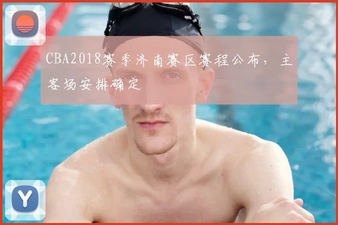 CBA2018赛季济南赛区赛程公布,主客场安排确定