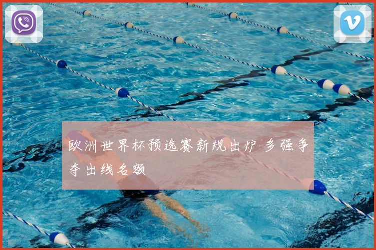 欧洲世界杯预选赛新规出炉 多强争夺出线名额