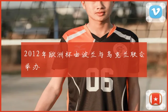 2012年欧洲杯由波兰与乌克兰联合举办