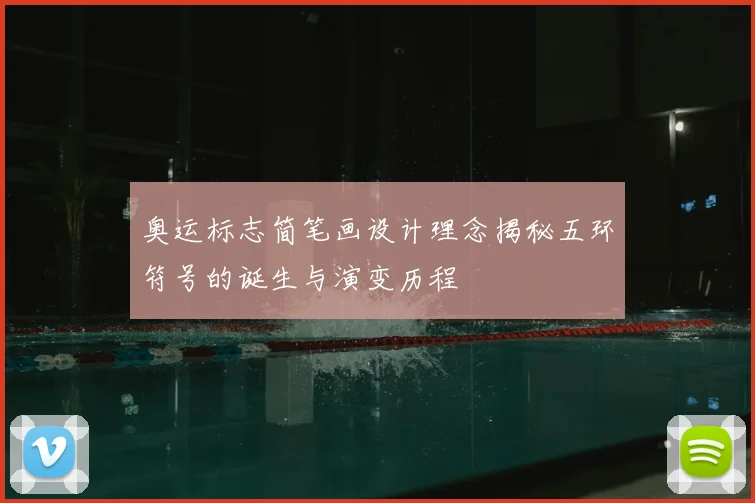 奥运标志简笔画设计理念揭秘五环符号的诞生与演变历程