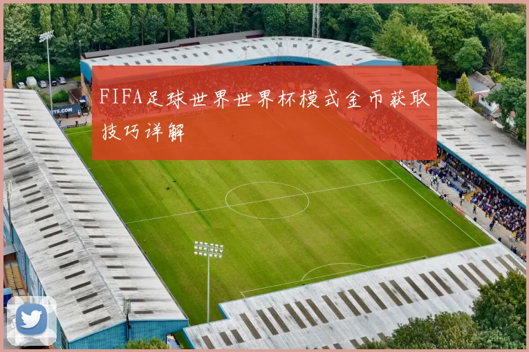 FIFA足球世界世界杯模式金币获取技巧详解