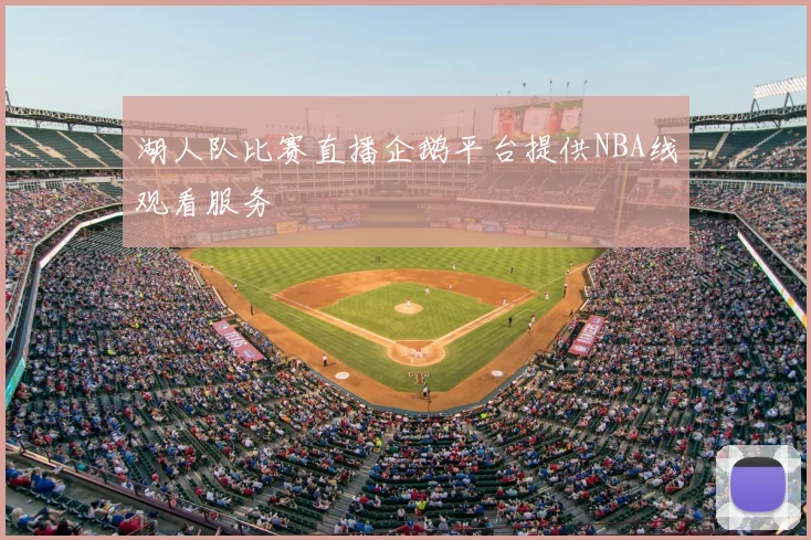 湖人队比赛直播企鹅平台提供NBA线观看服务