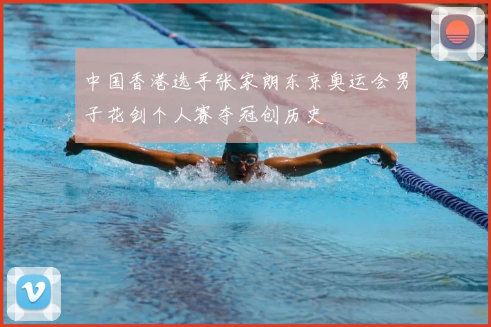 中国香港选手张家朗东京奥运会男子花剑个人赛夺冠创历史