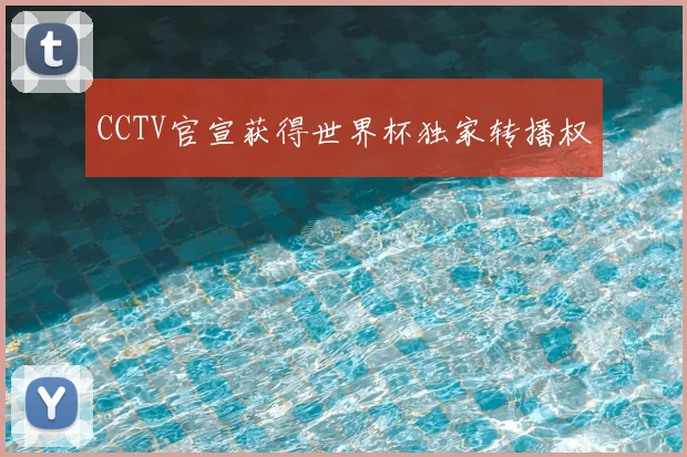 CCTV官宣获得世界杯独家转播权