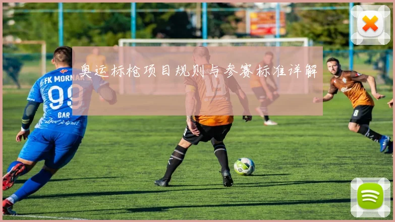 奥运标枪项目规则与参赛标准详解