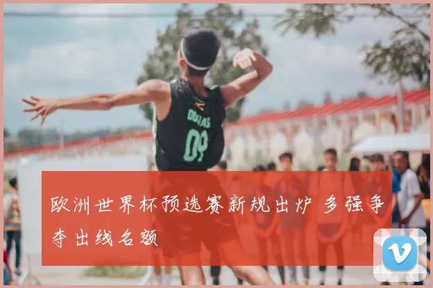 欧洲世界杯预选赛新规出炉 多强争夺出线名额