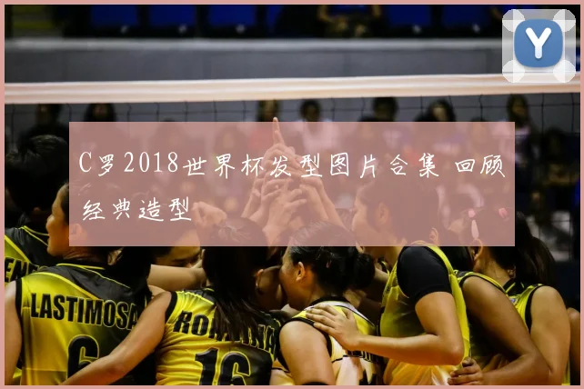 C罗2018世界杯发型图片合集 回顾经典造型