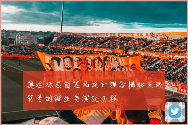 奥运标志简笔画设计理念揭秘五环符号的诞生与演变历程