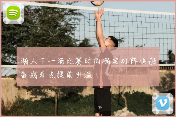 湖人下一场比赛时间确定对阵快船备战看点提前升温