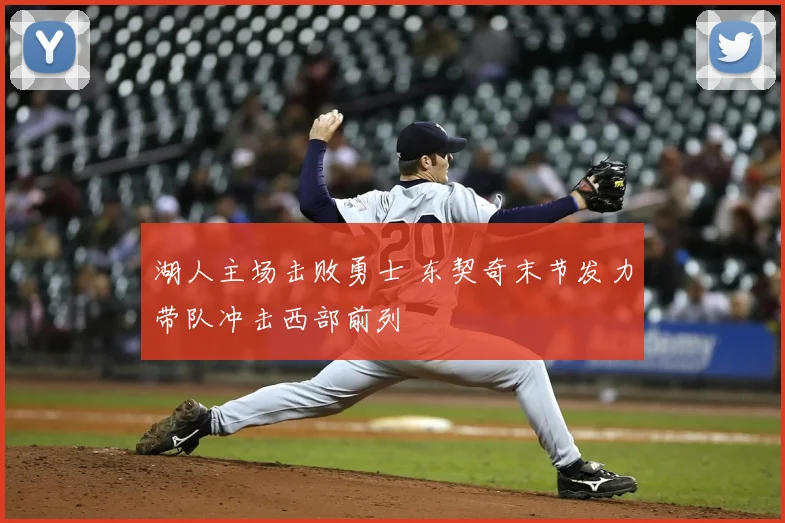 湖人主场击败勇士 东契奇末节发力带队冲击西部前列
