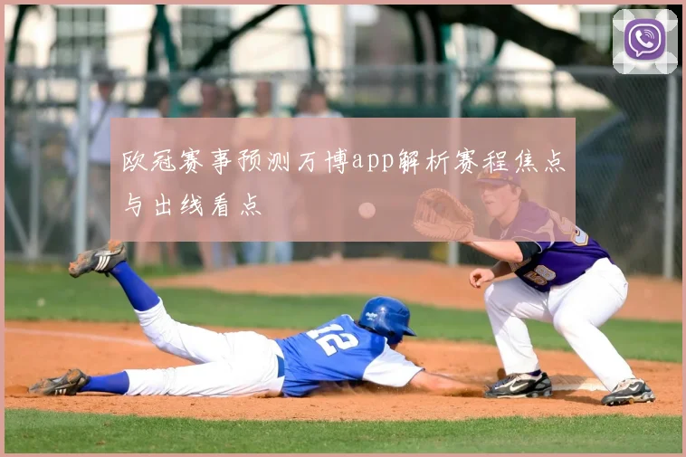 欧冠赛事预测万博app解析赛程焦点与出线看点