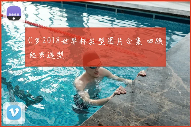 C罗2018世界杯发型图片合集 回顾经典造型