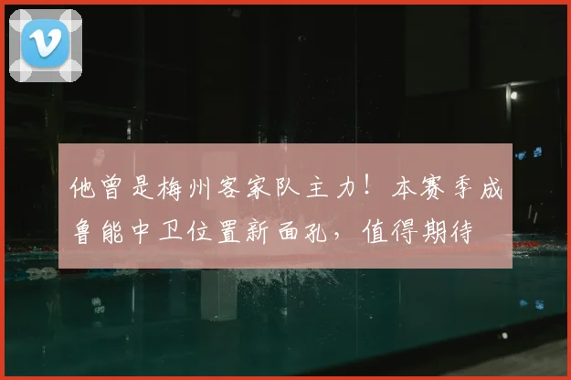 他曾是梅州客家队主力!本赛季成鲁能中卫位置新面孔,值得期待
