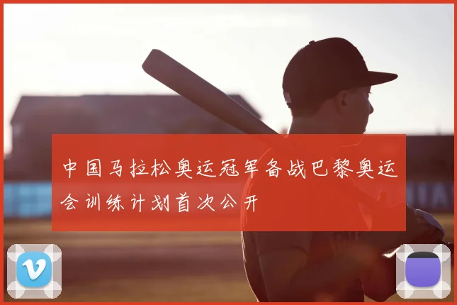 中国马拉松奥运冠军备战巴黎奥运会训练计划首次公开