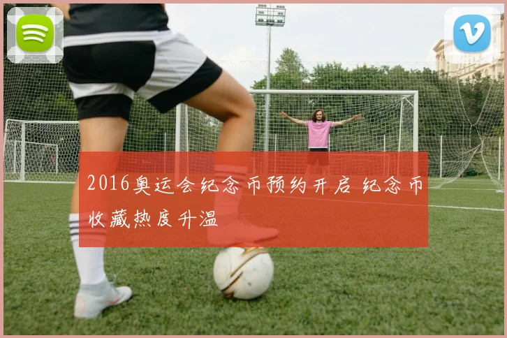 2016奥运会纪念币预约开启 纪念币收藏热度升温