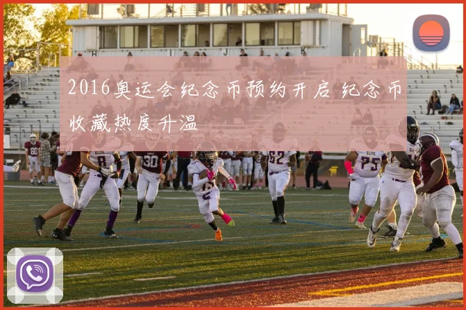 2016奥运会纪念币预约开启 纪念币收藏热度升温