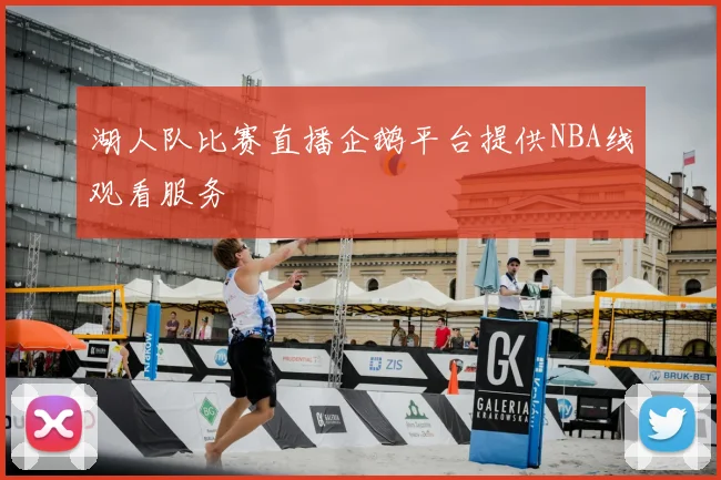 湖人队比赛直播企鹅平台提供NBA线观看服务