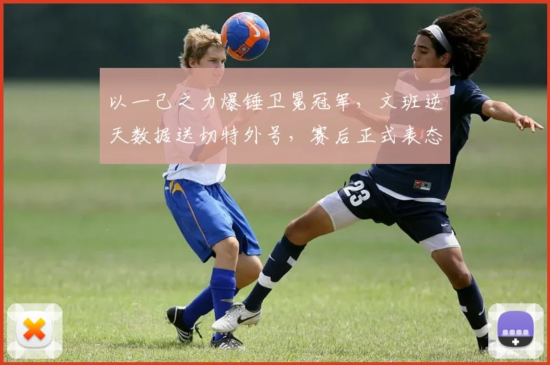 以一己之力爆锤卫冕冠军,文班逆天数据送切特外号,赛后正式表态