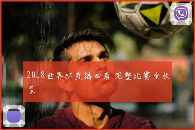 2018世界杯直播回看 完整比赛全收录